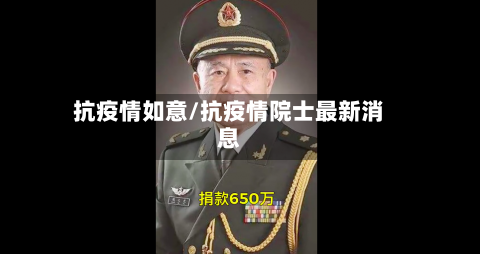 抗疫情如意/抗疫情院士最新消息