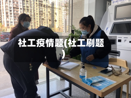 社工疫情题(社工刷题)-第2张图片