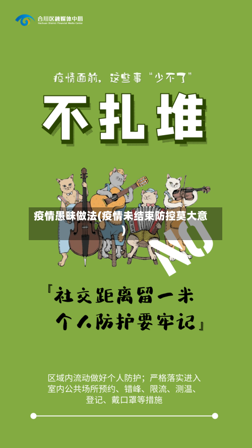 疫情愚昧做法(疫情未结束防控莫大意)