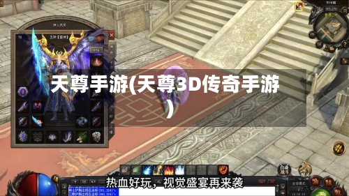 天尊手游(天尊3D传奇手游)-第2张图片