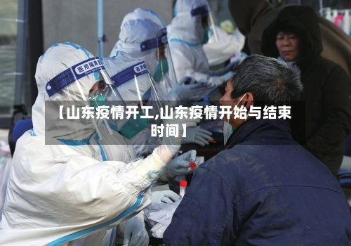 【山东疫情开工,山东疫情开始与结束时间】-第3张图片