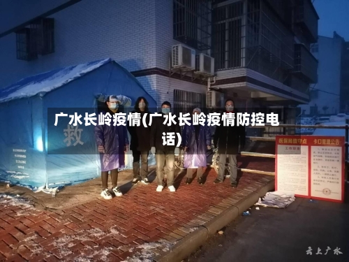 广水长岭疫情(广水长岭疫情防控电话)