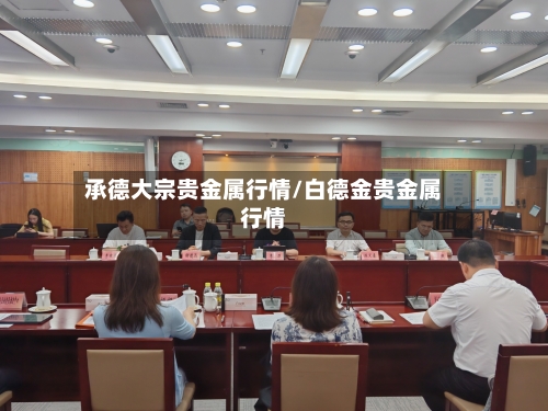 承德大宗贵金属行情/白德金贵金属行情
