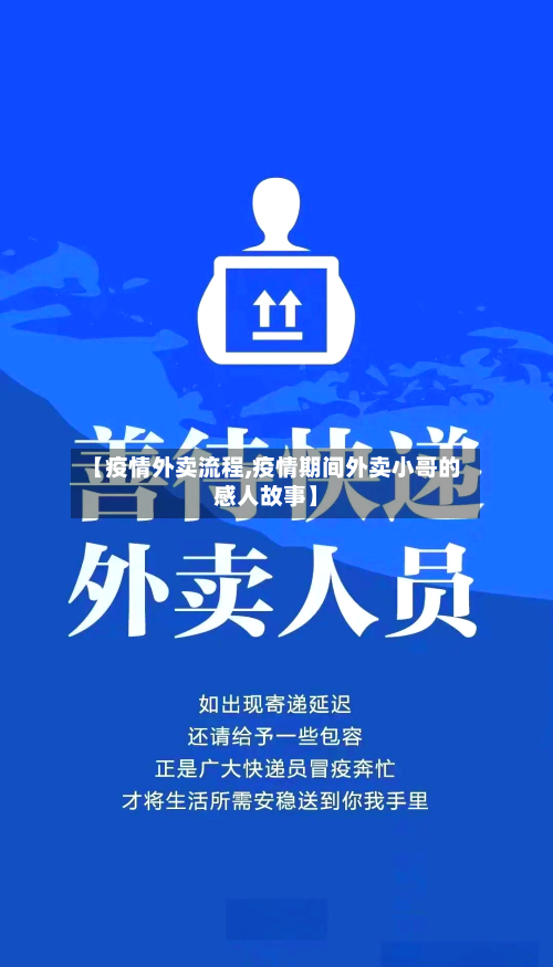 【疫情外卖流程,疫情期间外卖小哥的感人故事】