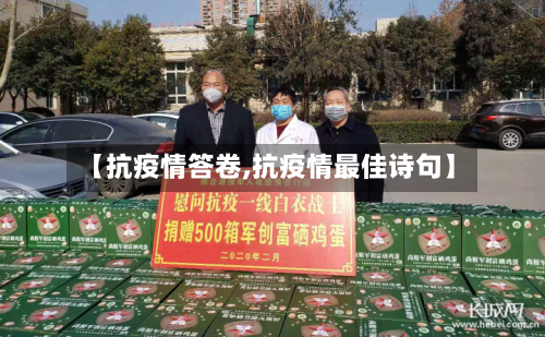 【抗疫情答卷,抗疫情最佳诗句】