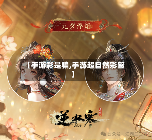 【手游彩是骗,手游超自然彩签】-第3张图片