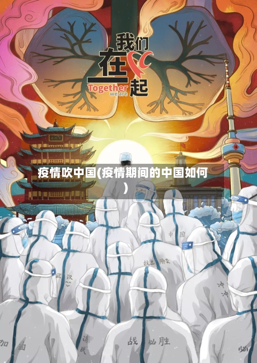 疫情吹中国(疫情期间的中国如何)-第2张图片