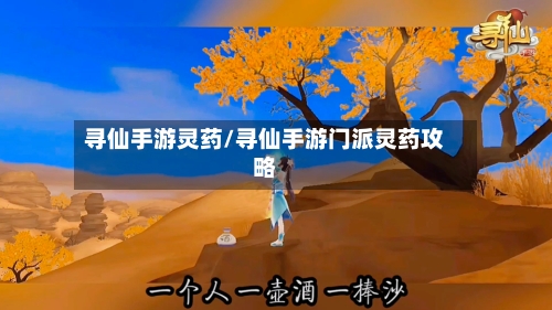 寻仙手游灵药/寻仙手游门派灵药攻略