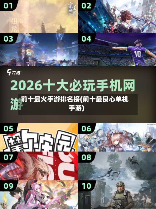 前十最火手游排名榜(前十最良心单机手游)