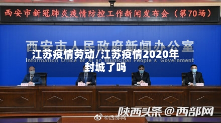 江苏疫情劳动/江苏疫情2020年封城了吗-第2张图片