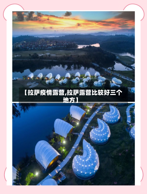 【拉萨疫情露营,拉萨露营比较好三个地方】-第3张图片