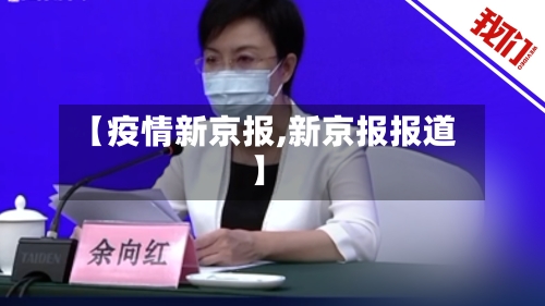 【疫情新京报,新京报报道】-第2张图片