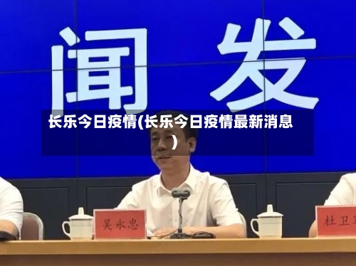 长乐今日疫情(长乐今日疫情最新消息)