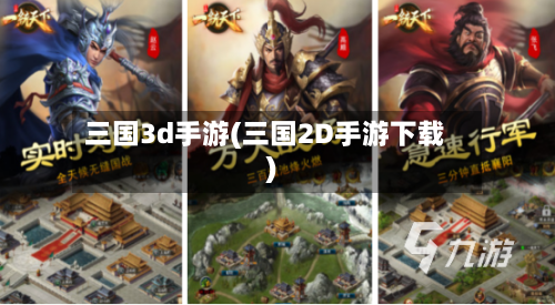 三国3d手游(三国2D手游下载)