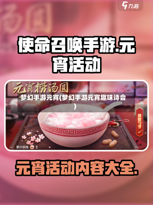 梦幻手游元宵(梦幻手游元宵趣味诗会)