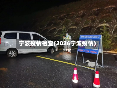 宁波疫情检查(2026宁波疫情)-第2张图片