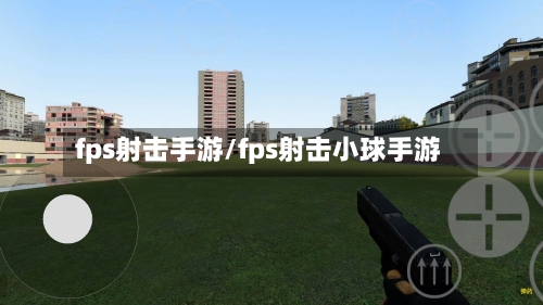 fps射击手游/fps射击小球手游