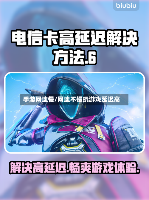 手游网速慢/网速不慢玩游戏延迟高