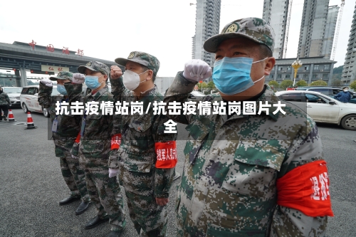 抗击疫情站岗/抗击疫情站岗图片大全