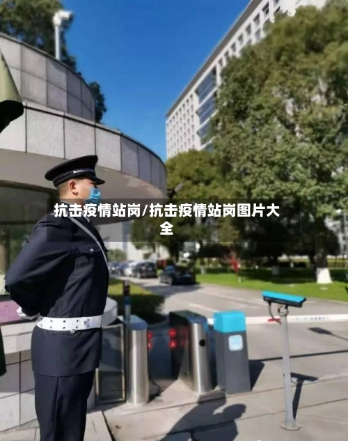 抗击疫情站岗/抗击疫情站岗图片大全-第2张图片
