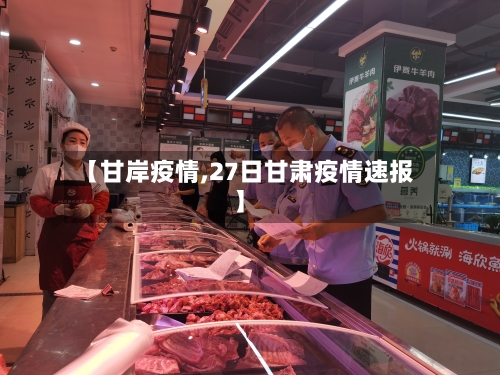 【甘岸疫情,27日甘肃疫情速报】-第2张图片
