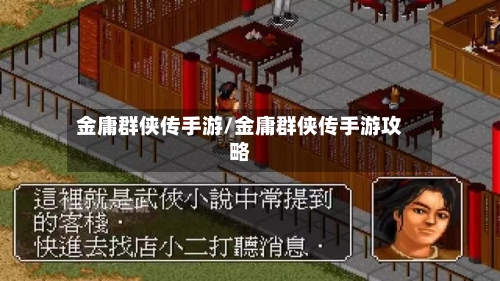 金庸群侠传手游/金庸群侠传手游攻略