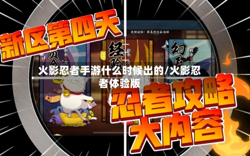 火影忍者手游什么时候出的/火影忍者体验版