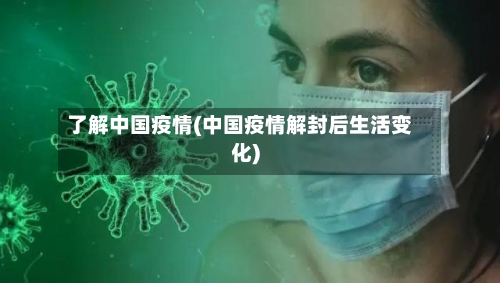 了解中国疫情(中国疫情解封后生活变化)-第2张图片