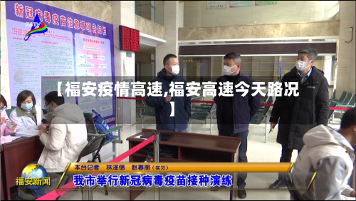 【福安疫情高速,福安高速今天路况】-第2张图片
