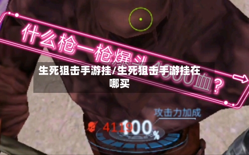 生死狙击手游挂/生死狙击手游挂在哪买