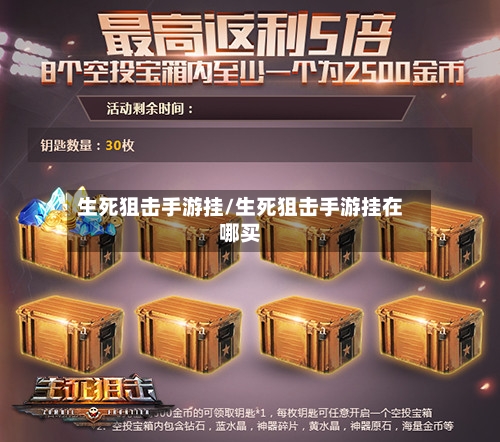 生死狙击手游挂/生死狙击手游挂在哪买-第2张图片