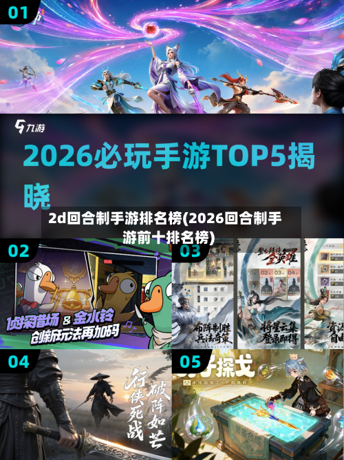 2d回合制手游排名榜(2026回合制手游前十排名榜)-第2张图片