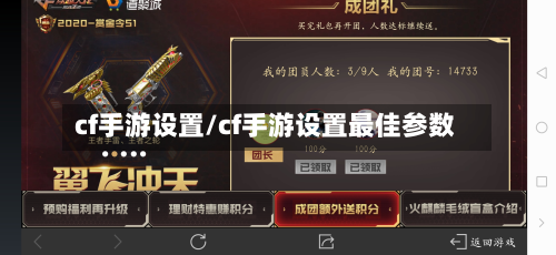 cf手游设置/cf手游设置最佳参数-第3张图片