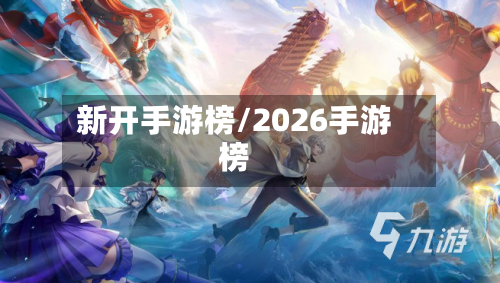 新开手游榜/2026手游榜-第2张图片