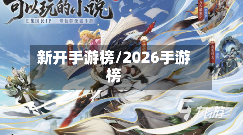 新开手游榜/2026手游榜-第3张图片