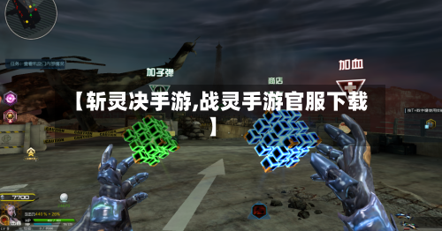 【斩灵决手游,战灵手游官服下载】-第2张图片