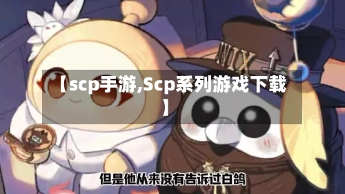 【scp手游,Scp系列游戏下载】