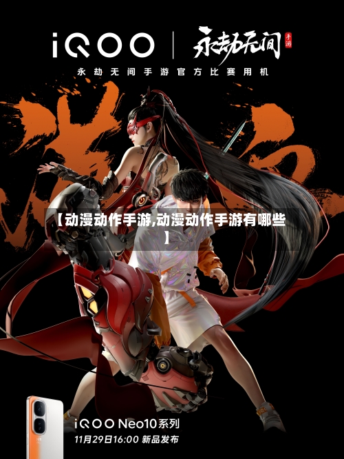 【动漫动作手游,动漫动作手游有哪些】