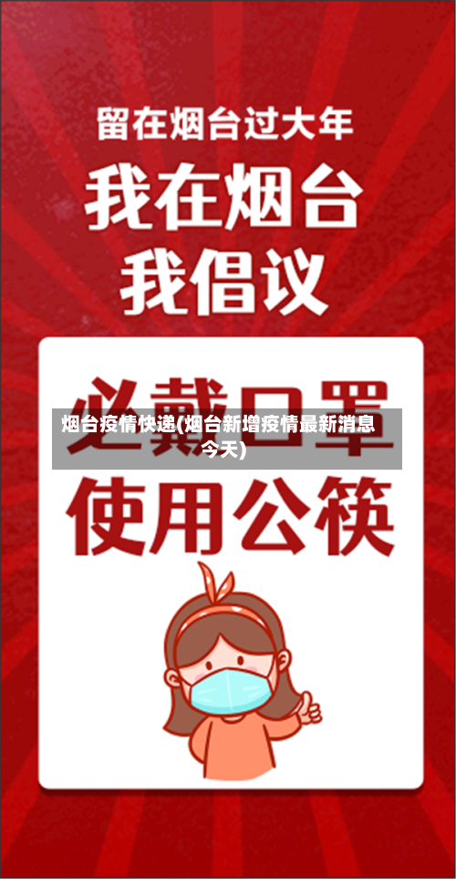 烟台疫情快递(烟台新增疫情最新消息今天)