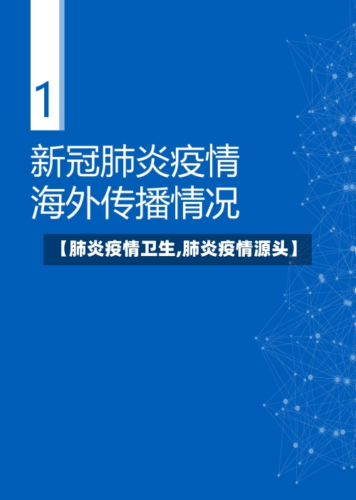 【肺炎疫情卫生,肺炎疫情源头】