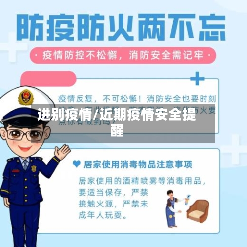 进别疫情/近期疫情安全提醒-第2张图片