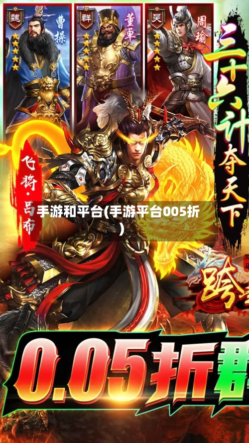 手游和平台(手游平台005折)-第2张图片