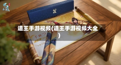 道王手游视频(道王手游视频大全)-第2张图片
