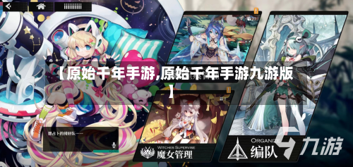 【原始千年手游,原始千年手游九游版】-第2张图片