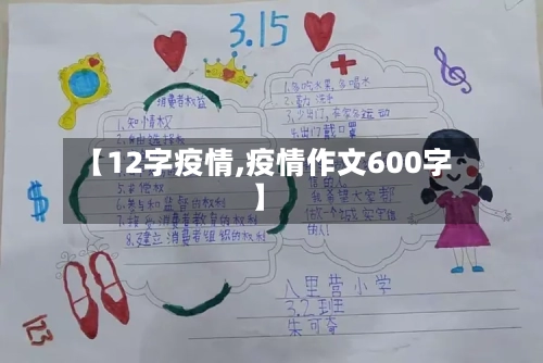 【12字疫情,疫情作文600字】-第3张图片