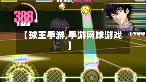 【球王手游,手游网球游戏】