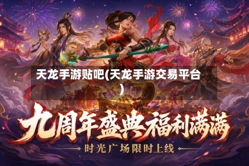 天龙手游贴吧(天龙手游交易平台)-第3张图片