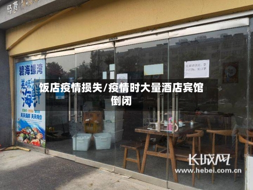 饭店疫情损失/疫情时大量酒店宾馆倒闭