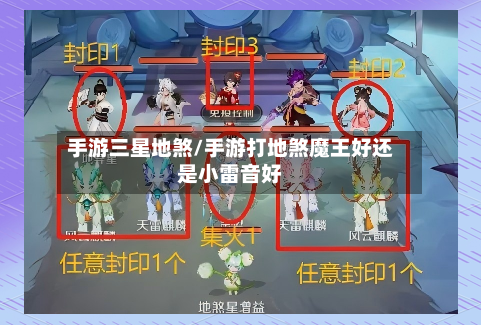 手游三星地煞/手游打地煞魔王好还是小雷音好