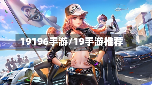 19196手游/19手游推荐